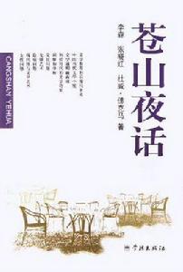 蒼山夜話 蒼山夜話