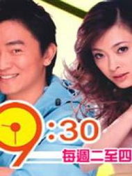 《愛上9點半》 《愛上9點半》