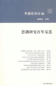 思潮研究百年反思 思潮研究百年反思