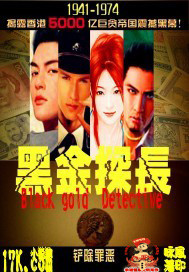 《黑金探長》封面