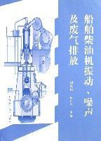 船舶柴油機振動噪聲及廢氣排放 船舶柴油機振動噪聲及廢氣排放