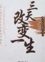 三天改變一生-別讓執著套住自己 三天改變一生-別讓執著套住自己