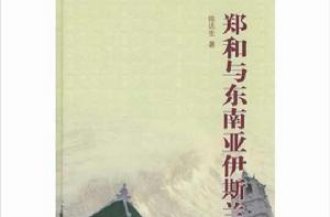 鄭和與東南亞伊斯蘭 鄭和與東南亞伊斯蘭