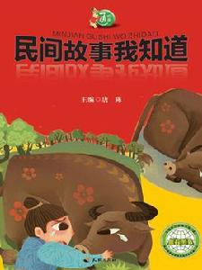 民間故事我知道 民間故事我知道