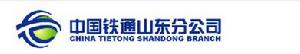中國鐵通山東分公司