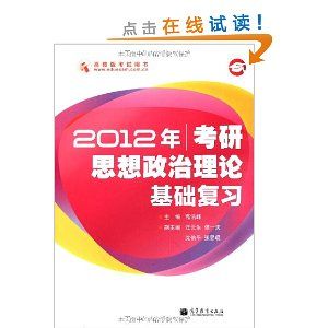 《2012年考研思想政治理論基礎複習》