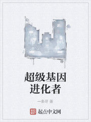 超級基因進化者 超級基因進化者