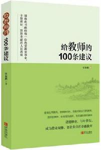 給教師的100條建議