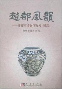 趙都風韻-邯鄲市博物館陳列與藏品 趙都風韻-邯鄲市博物館陳列與藏品