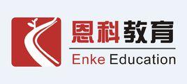 恩科教育 恩科教育