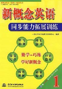 新概念英語同步能力拓展訓練1 新概念英語同步能力拓展訓練1