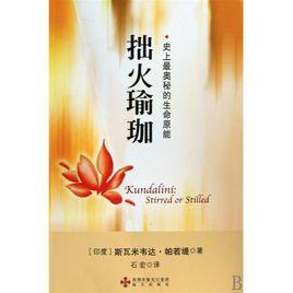 拙火瑜珈 拙火瑜珈