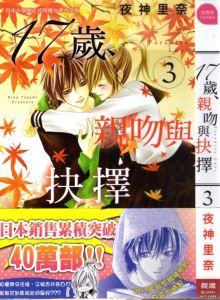 17歲,親吻與抉擇 17歲,親吻與抉擇