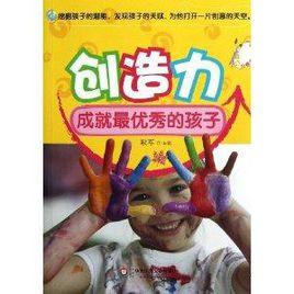創造力成就最優秀的孩子 創造力成就最優秀的孩子
