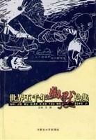 世界五千年幽默總集 世界五千年幽默總集