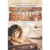 世界上最偉大的青少年成長智慧書 世界上最偉大的青少年成長智慧書