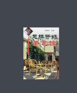 怎樣開好茶藝館 怎樣開好茶藝館
