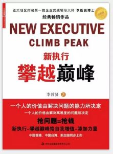 《新執行—攀越巔峰》