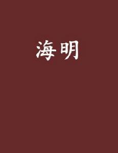 海明[小說]