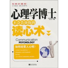 《心理學博士不會告訴你的讀心術》 《心理學博士不會告訴你的讀心術》