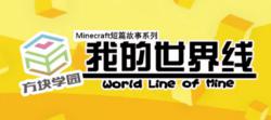我的世界線
