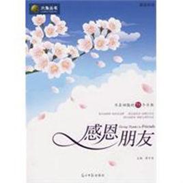 感恩朋友 感恩朋友