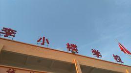 李小樓國小 李小樓國小