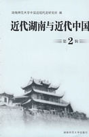 近代湖南與近代中國(第二輯)