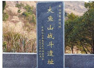 血戰大魚山島四十二烈士 血戰大魚山島四十二烈士