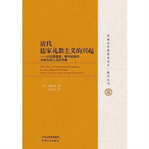 清代儒家禮教主義的興起 清代儒家禮教主義的興起