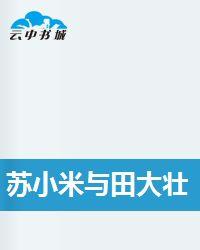 蘇小米與田大壯 蘇小米與田大壯