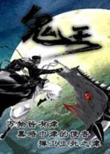 《鬼王》 作者：謝峰 縱橫簽約作者