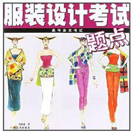 高考美術考試題點：服裝設計考試