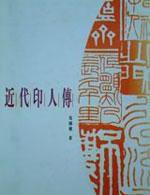 近代印人傳 近代印人傳