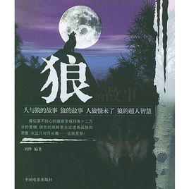 狼的故事 狼的故事