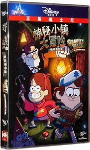 神秘小鎮大冒險 神秘小鎮大冒險