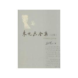 朱九思全集(上、下卷) 朱九思全集(上、下卷)