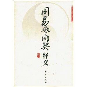 周易參同契釋義 周易參同契釋義