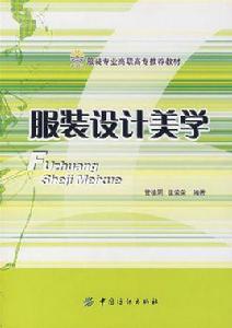 服裝設計美學 服裝設計美學