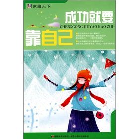 《成功就要靠自己》 《成功就要靠自己》