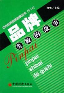 品牌失敗的故事