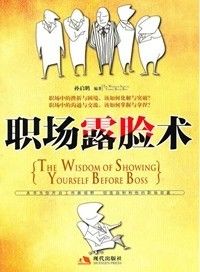 《職場露臉術》 《職場露臉術》