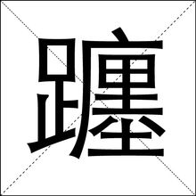 字型的寫法