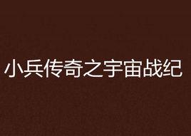 小兵傳奇之宇宙戰紀