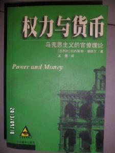 權力與貨幣--馬克思主義的官僚理