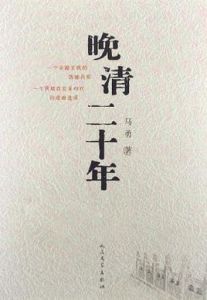 晚清二十年 晚清二十年