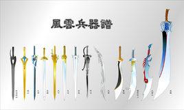 風雲十大利器 風雲十大利器