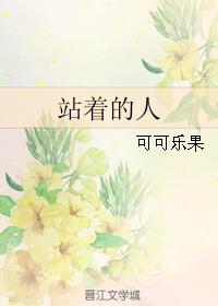 站著的人 站著的人