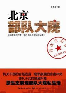 北京部隊大院 北京部隊大院