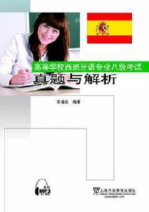高等學校西班牙語專業八級考試真題與解析 高等學校西班牙語專業八級考試真題與解析